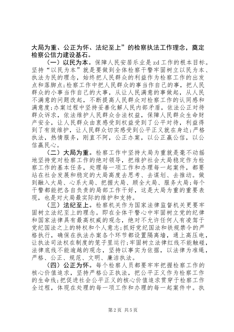 关于新时期基层检察院转变执法理念的思考_第2页