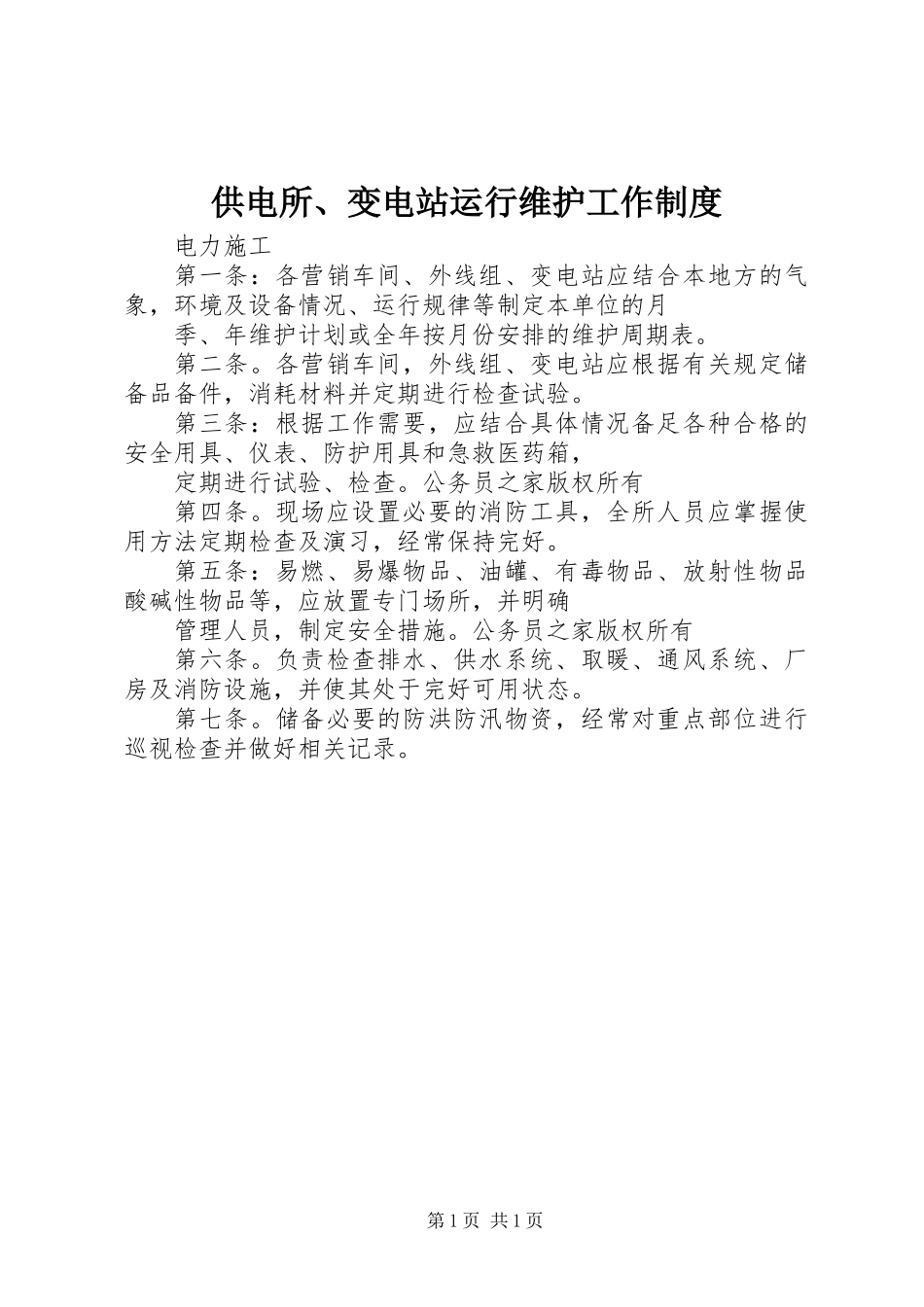 供电所、变电站运行维护工作制度_第1页