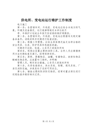 供电所、变电站运行维护工作制度