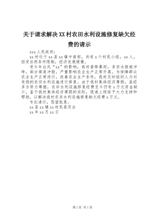 关于请求解决XX村农田水利设施修复缺欠经费的请示