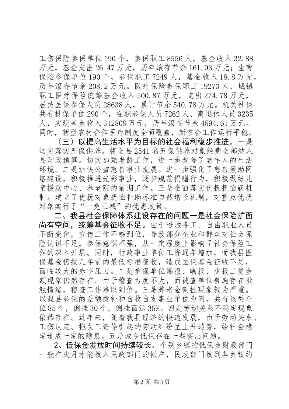 关于某县社会保障体系建设的调研报告_第2页