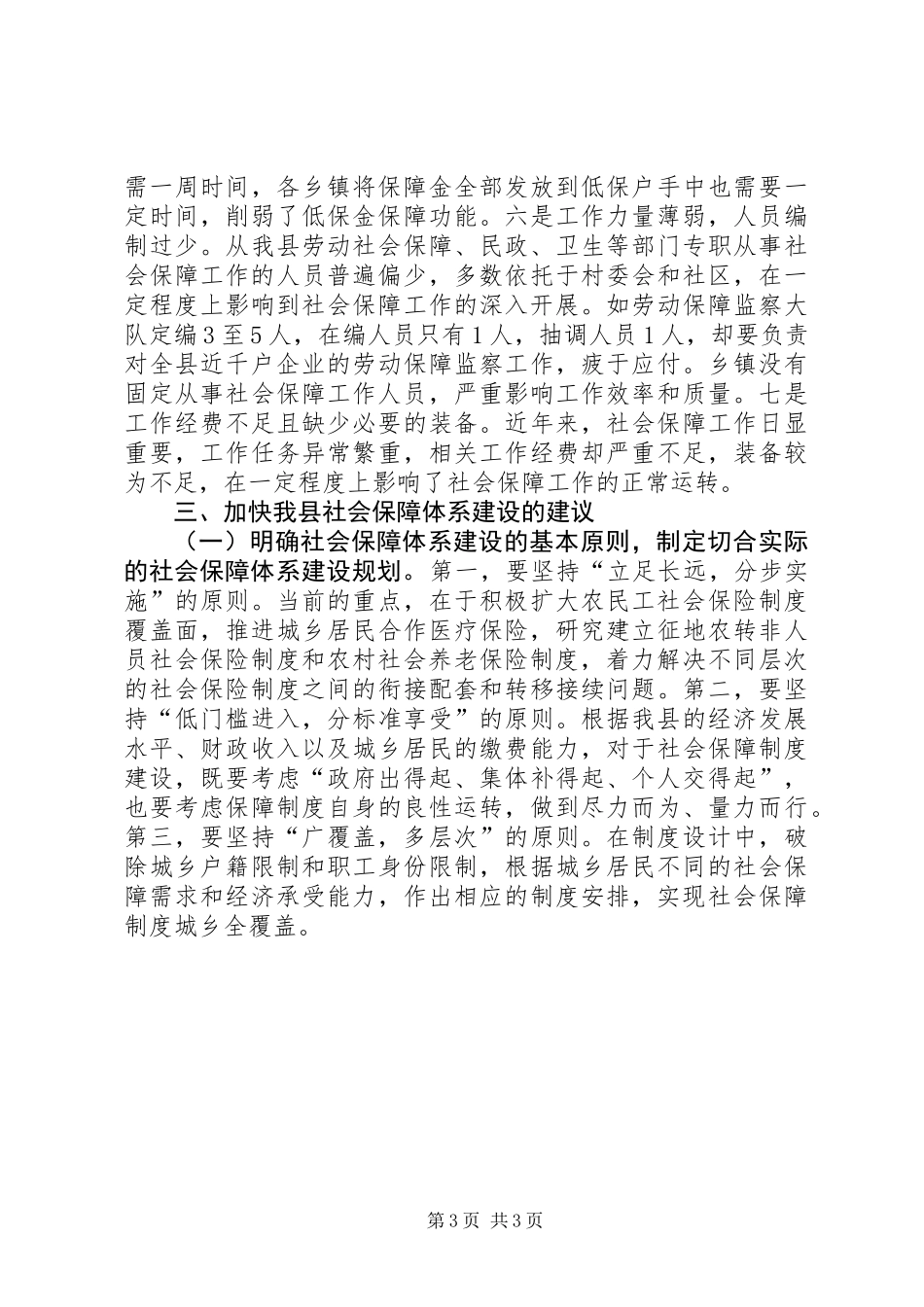关于某县社会保障体系建设的调研报告_第3页