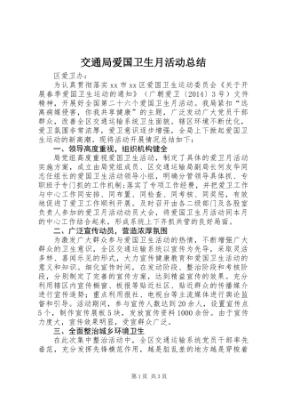 交通局爱国卫生月活动总结