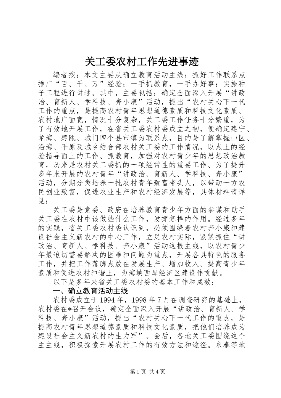 关工委农村工作先进事迹_第1页