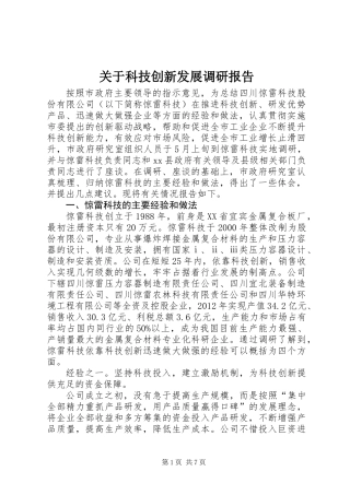 关于科技创新发展调研报告