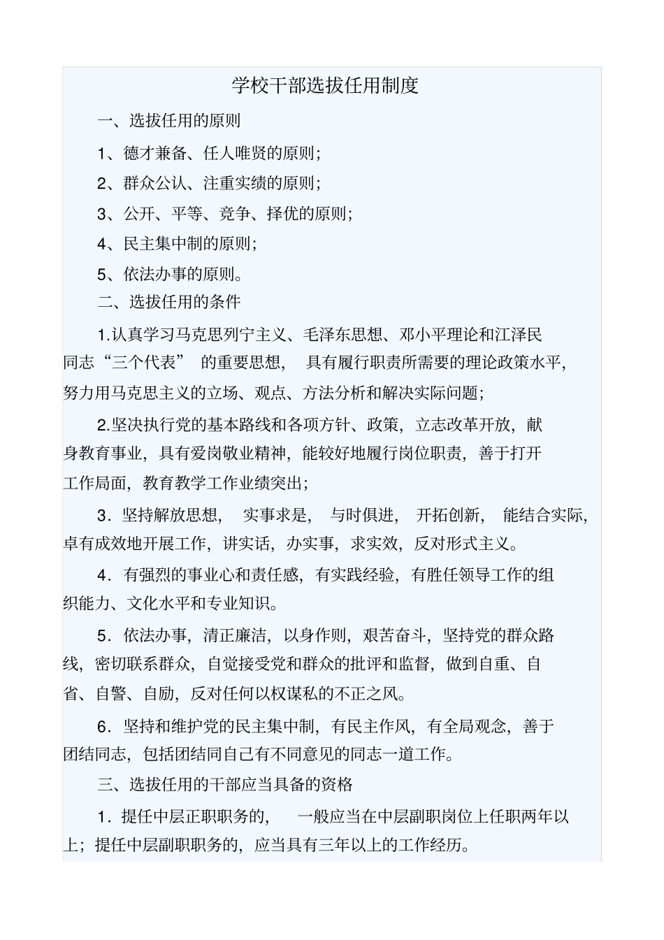 2、学校干部选拔任用制度_第1页