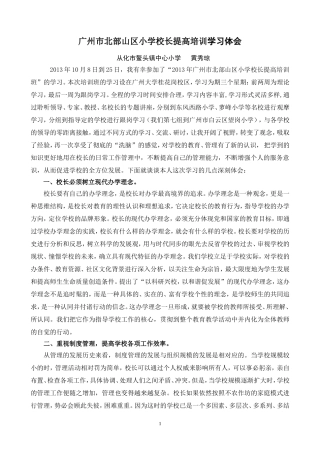 广州市北部山区小学校长提高培训学习体会__黄秀琼
