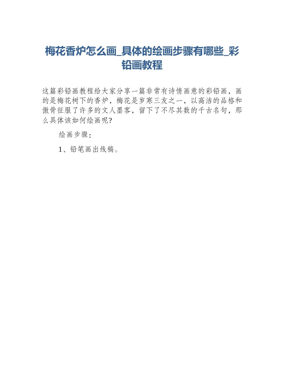 梅花香炉怎么画_具体的绘画步骤有哪些_彩铅画教程_第1页