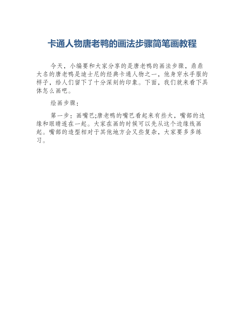 卡通人物唐老鸭的画法步骤简笔画教程_第1页