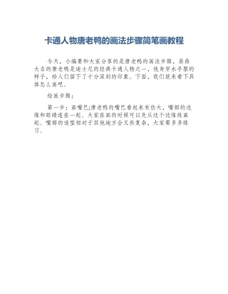 卡通人物唐老鸭的画法步骤简笔画教程
