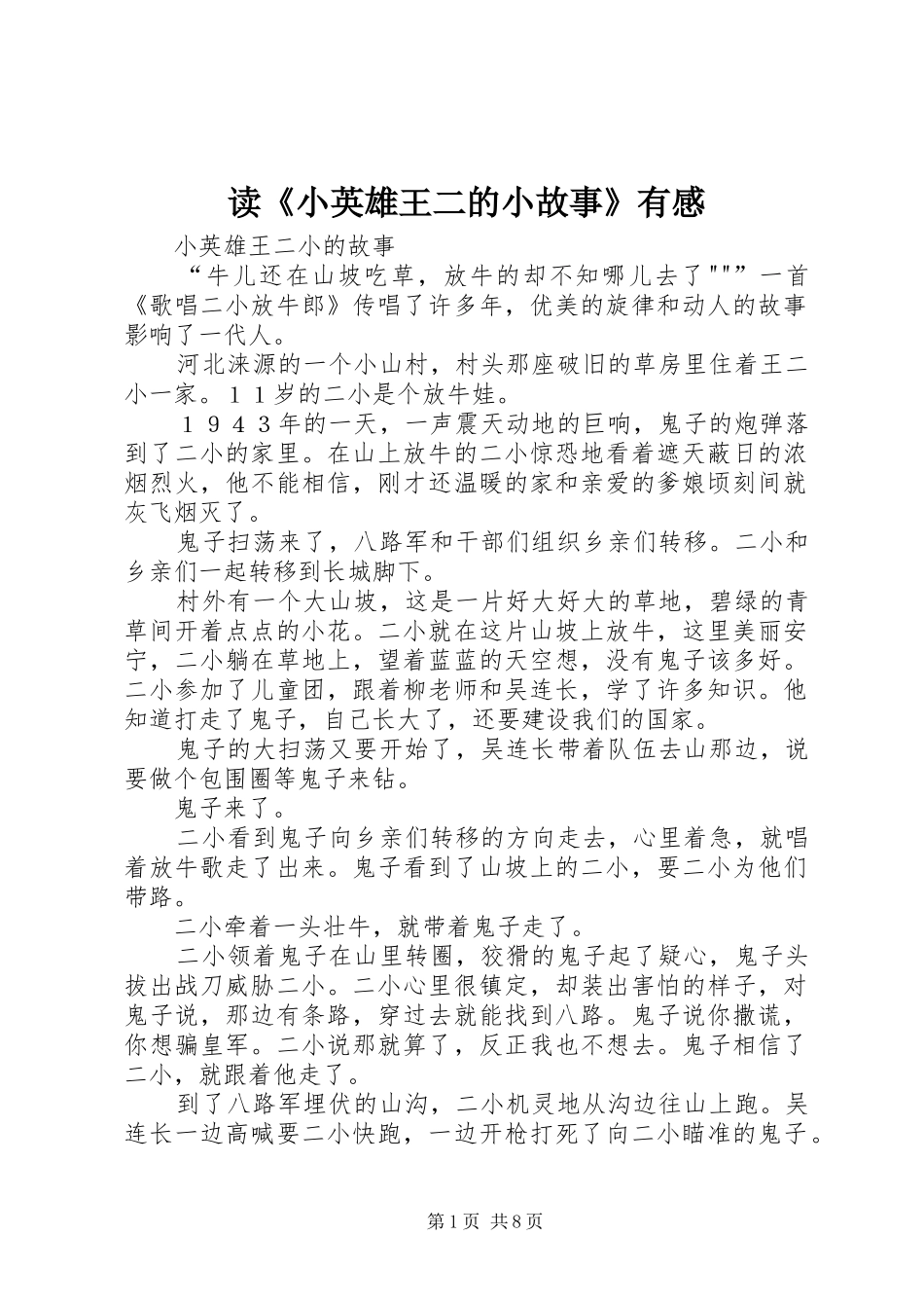 读《小英雄王二的小故事》有感 _第1页