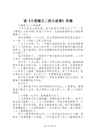 读《小英雄王二的小故事》有感 