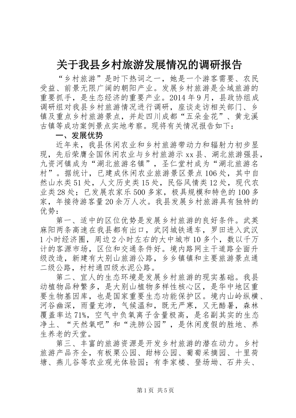 关于我县乡村旅游发展情况的调研报告_第1页