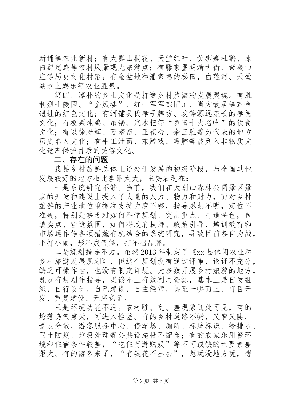关于我县乡村旅游发展情况的调研报告_第2页