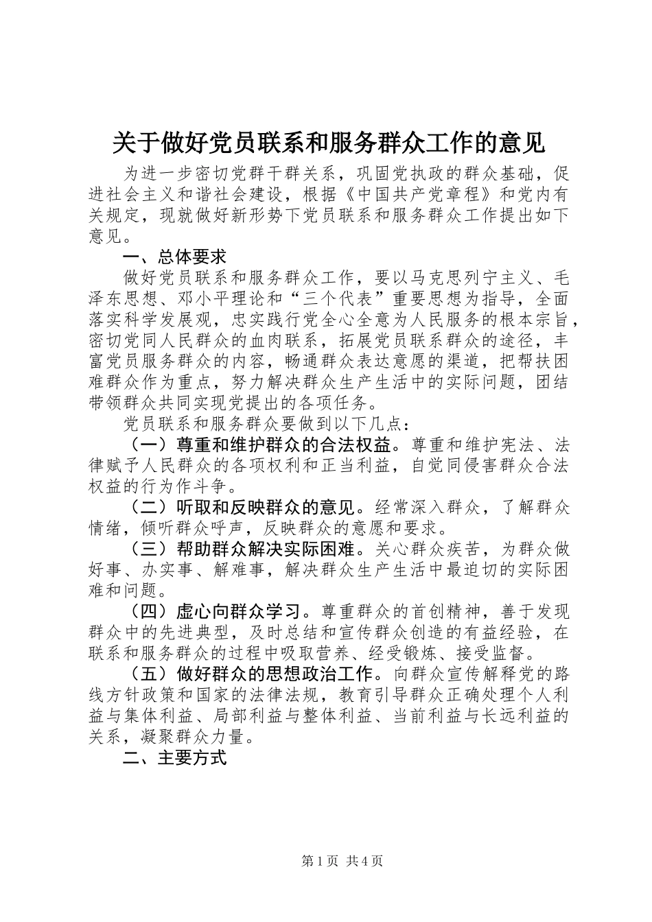 关于做好党员联系和服务群众工作的意见 (3)_第1页