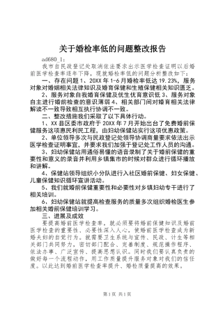 关于婚检率低的问题整改报告 (2)