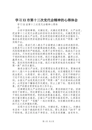 学习XX市第十三次党代会精神的心得体会 