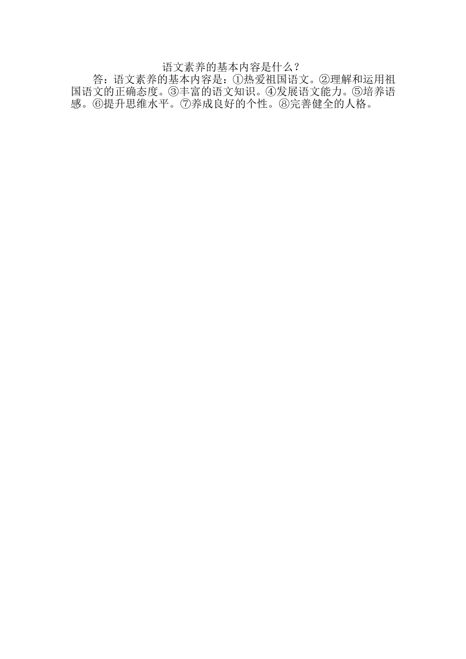 语文素养的基本内容是什么？_第1页