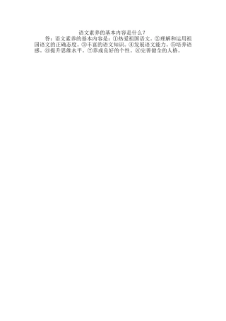 语文素养的基本内容是什么？