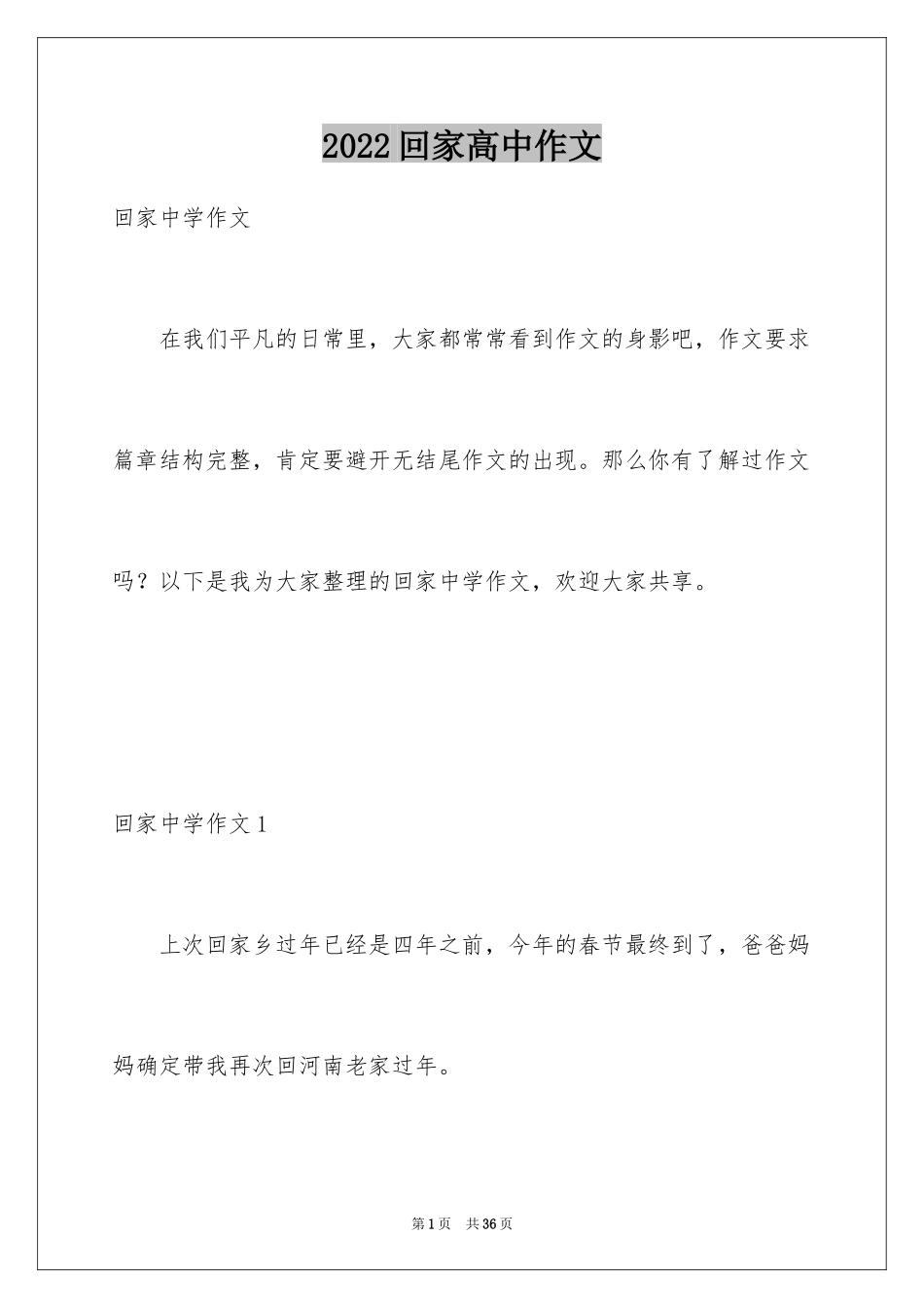2024回家高中作文_3_第1页