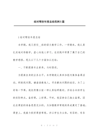 结对帮扶年度总结范例5篇