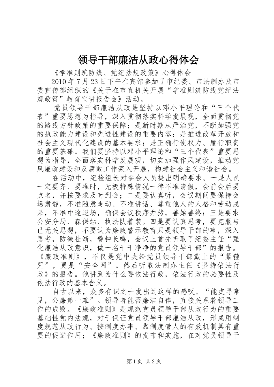 领导干部廉洁从政心得体会 _第1页