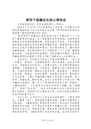 领导干部廉洁从政心得体会 