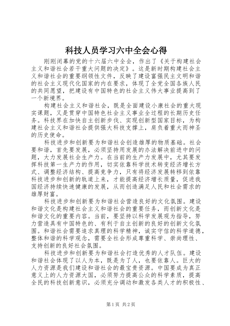 科技人员学习六中全会心得 _第1页