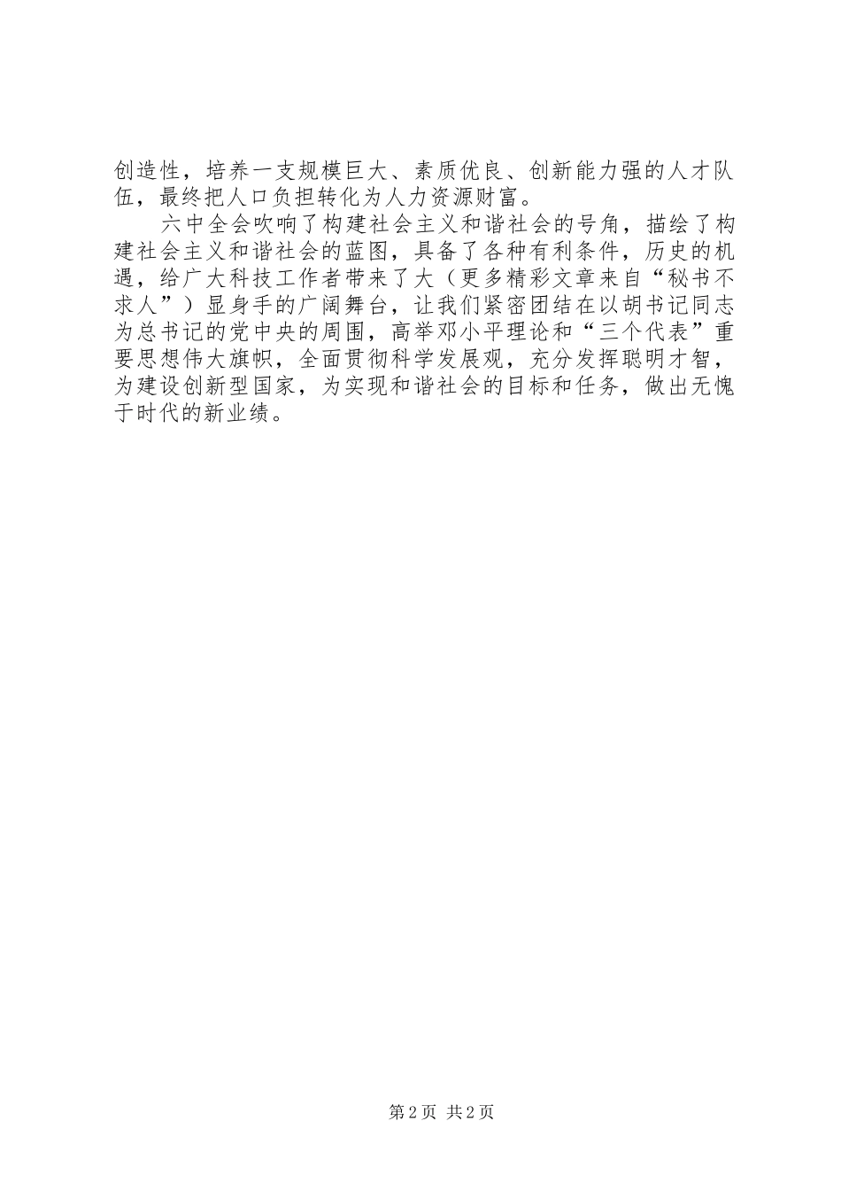 科技人员学习六中全会心得 _第2页