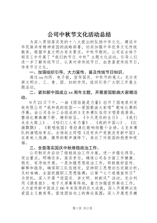 公司中秋节文化活动总结