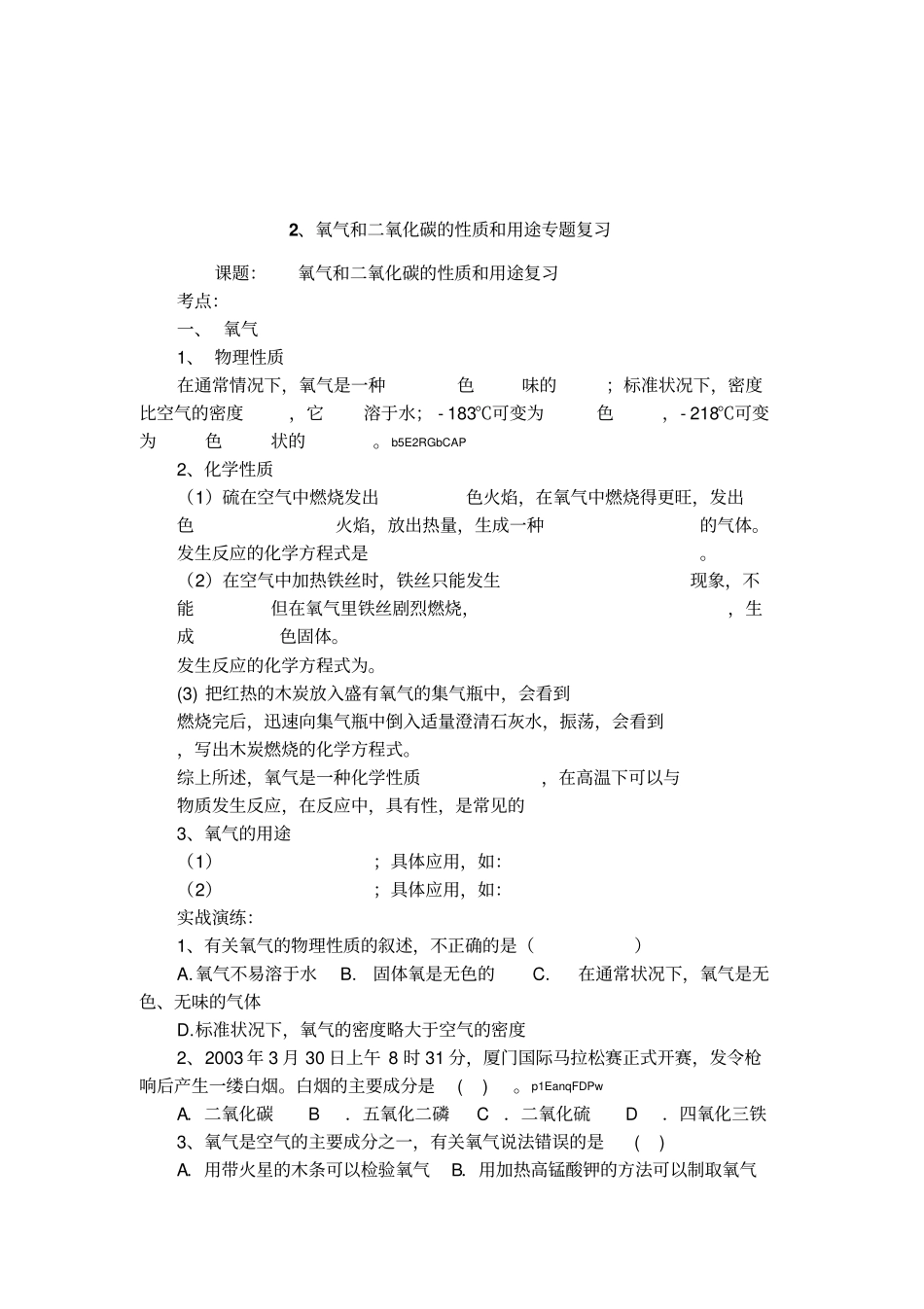 2、氧气和二氧化碳的性质和用途专题复习_第1页