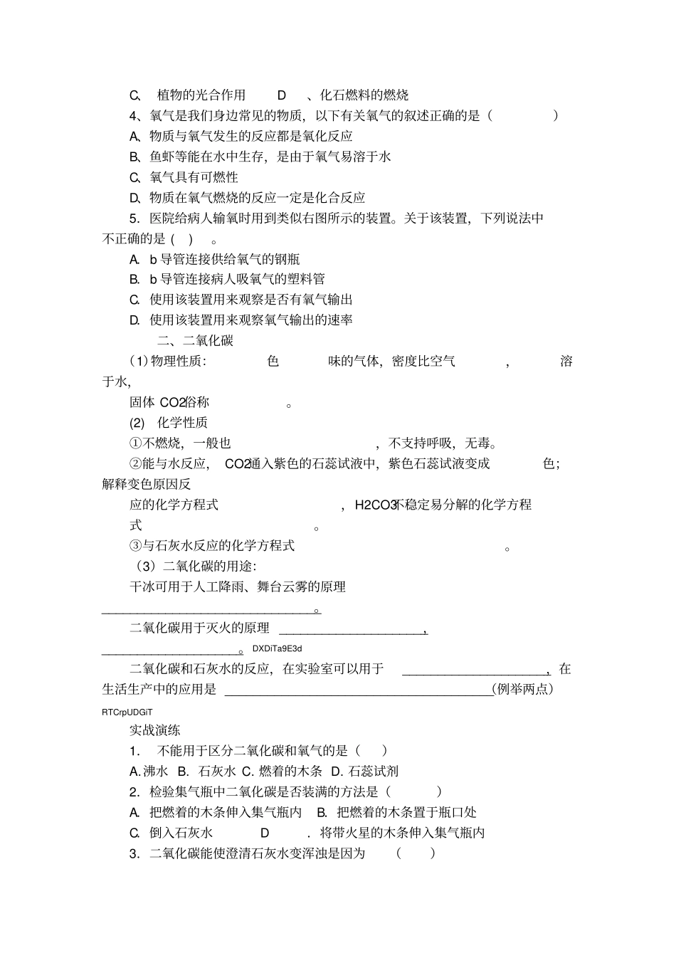 2、氧气和二氧化碳的性质和用途专题复习_第3页