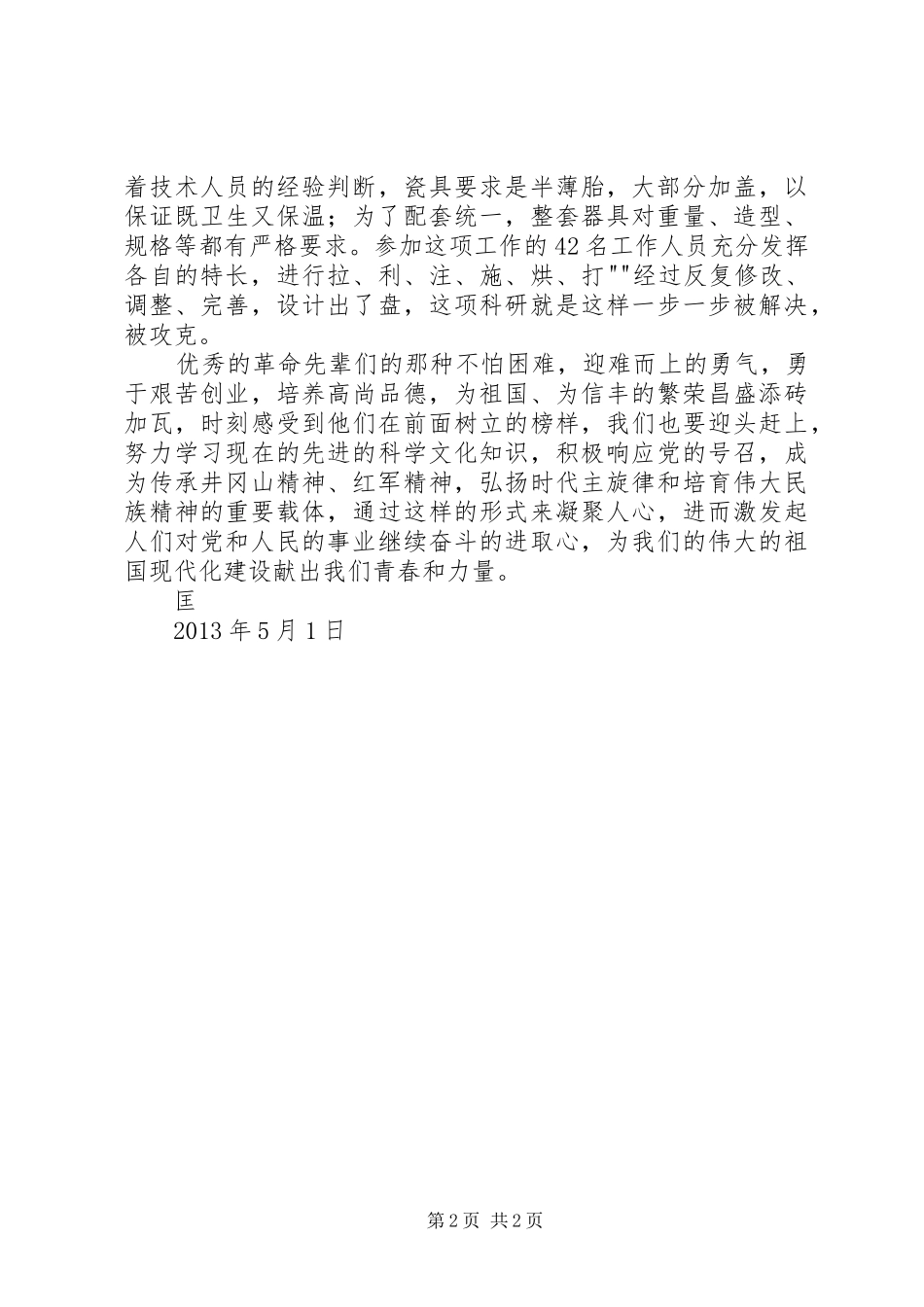 观《红色故事》心得体会 _第2页