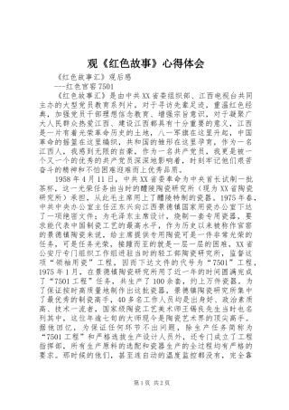 观《红色故事》心得体会 