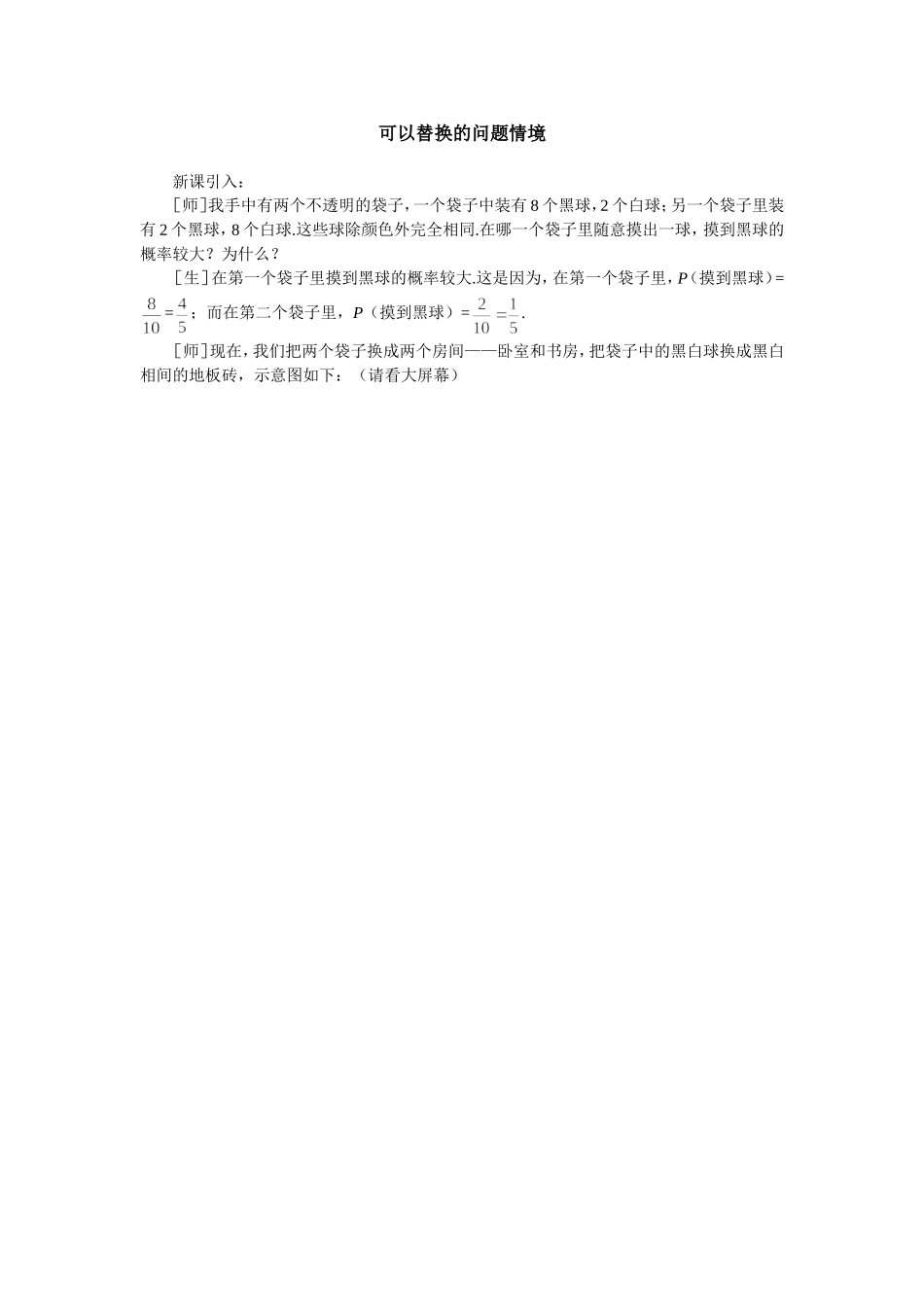 可以替换的问题情境_第1页