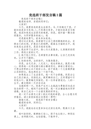 竞选班干部发言稿3篇