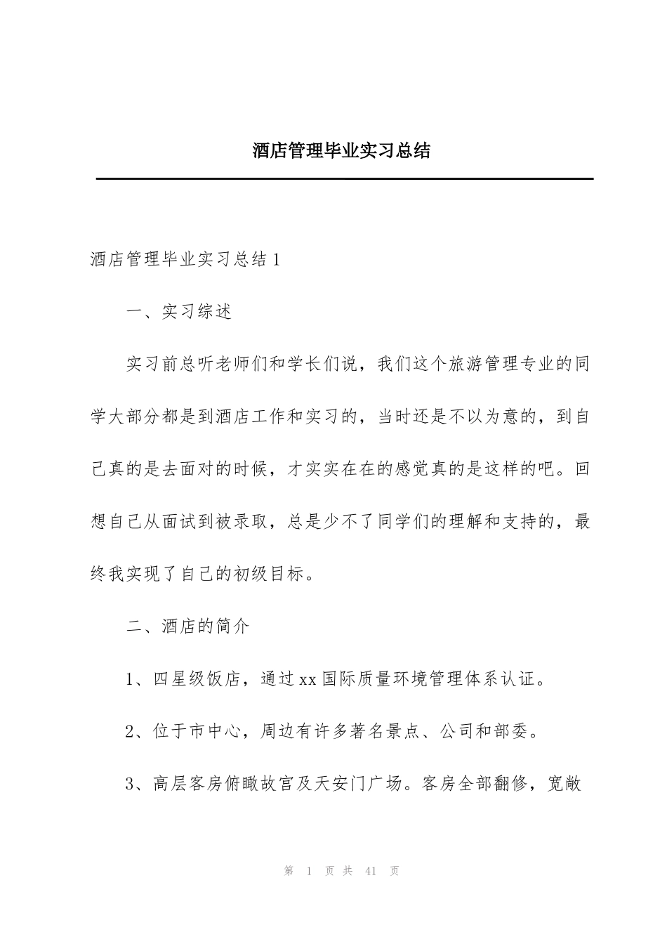 酒店管理毕业实习总结_第1页