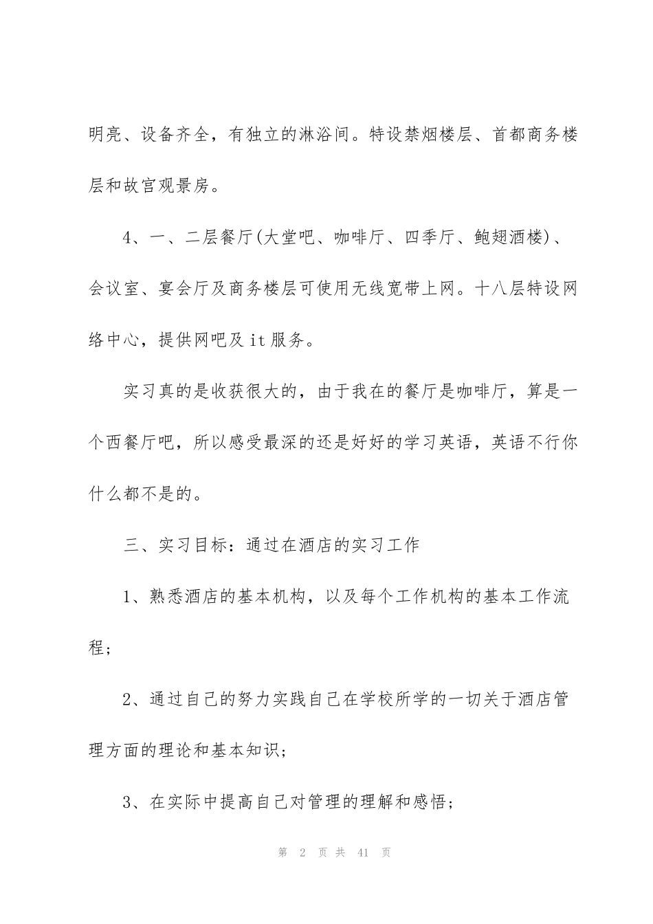 酒店管理毕业实习总结_第2页