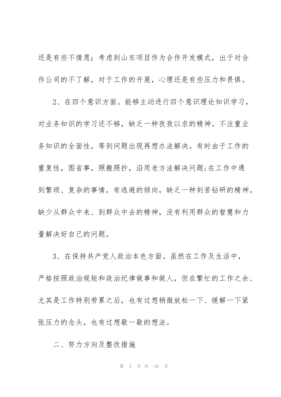 看理想信念是否坚定四个自信强不强整改措施_第2页