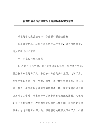 看理想信念是否坚定四个自信强不强整改措施