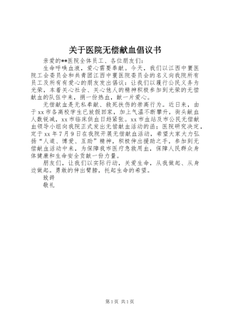 关于医院无偿献血倡议书