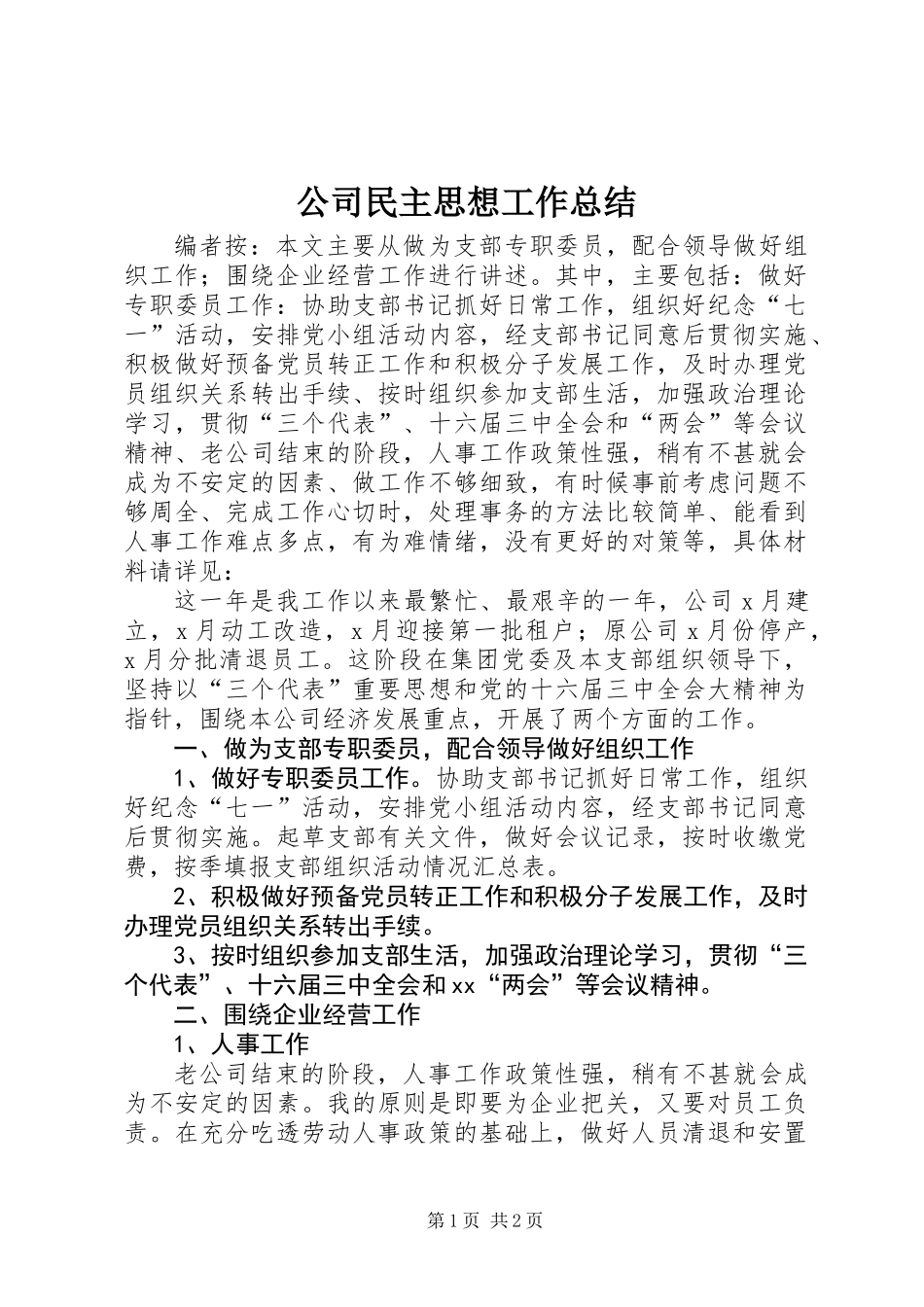 公司民主思想工作总结_第1页