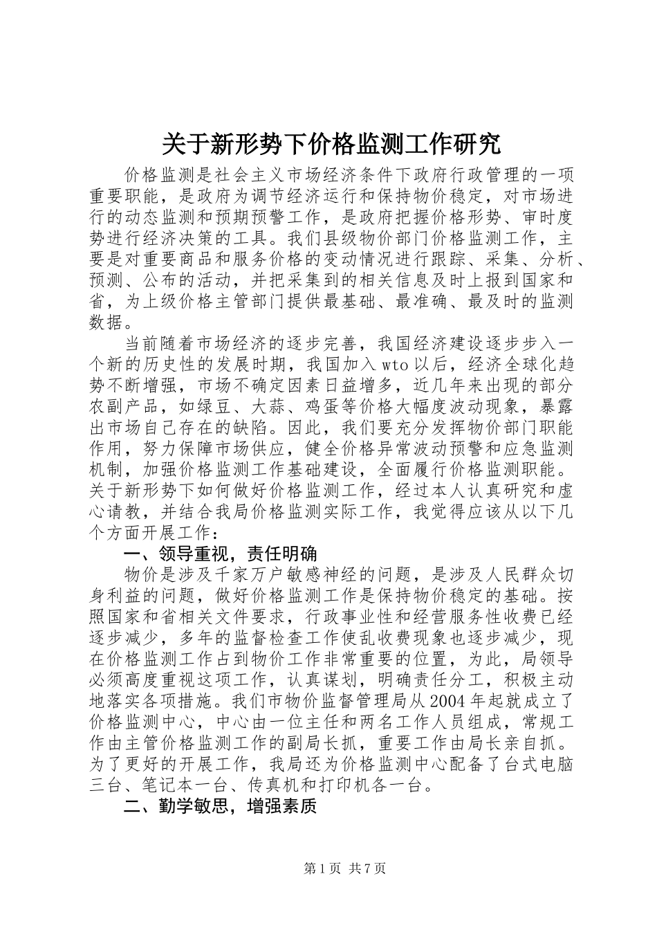 关于新形势下价格监测工作研究_第1页