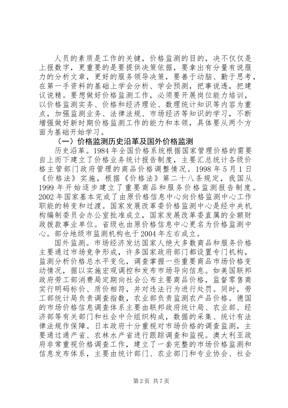 关于新形势下价格监测工作研究_第2页