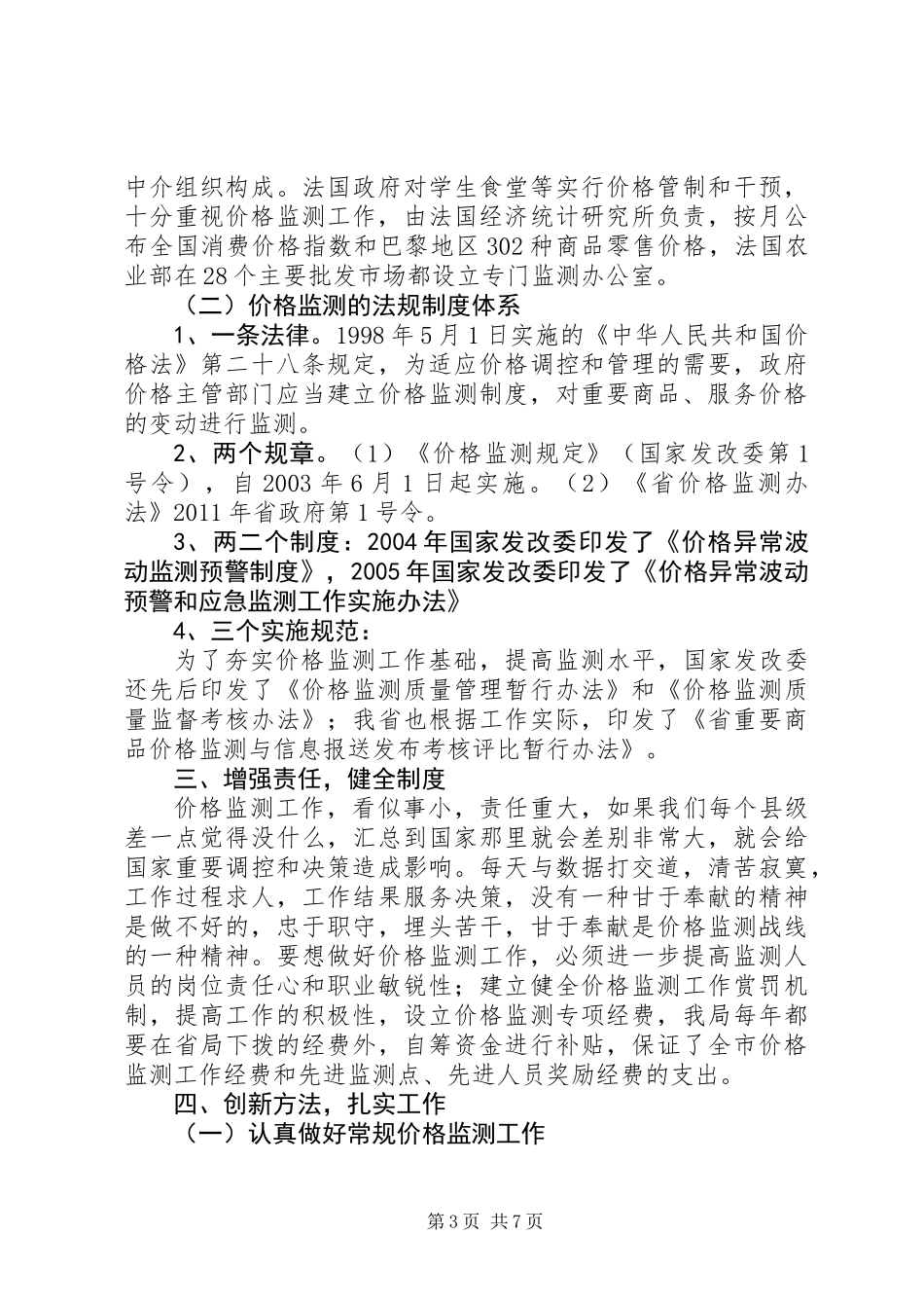 关于新形势下价格监测工作研究_第3页