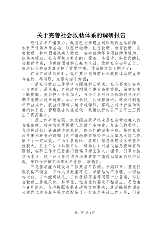 关于完善社会救助体系的调研报告