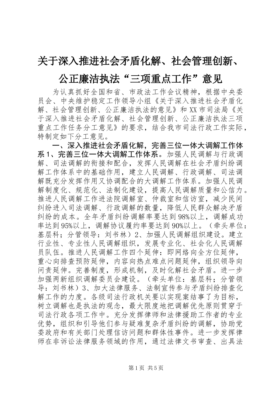 关于深入推进社会矛盾化解、社会管理创新、公正廉洁执法“三项重点工作”意见_第1页