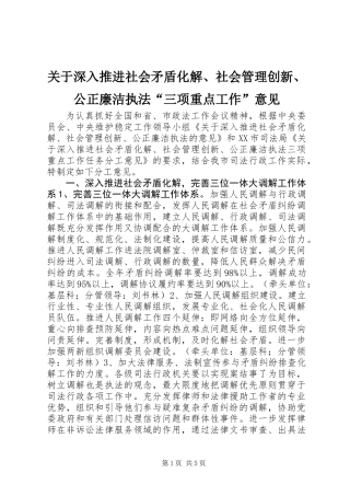 关于深入推进社会矛盾化解、社会管理创新、公正廉洁执法“三项重点工作”意见