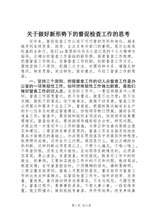 关于做好新形势下的督促检查工作的思考 (2)