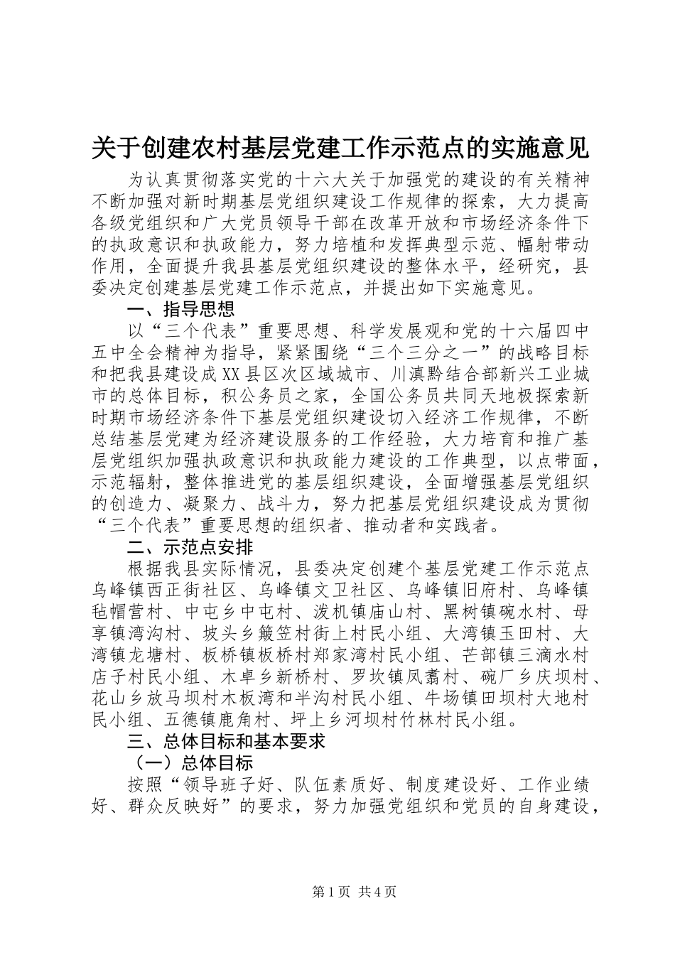 关于创建农村基层党建工作示范点的实施意见_第1页